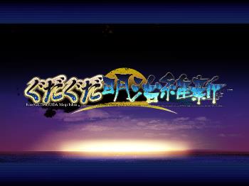 FGOぐだぐだ明治維新で押さえたいポイントとは？