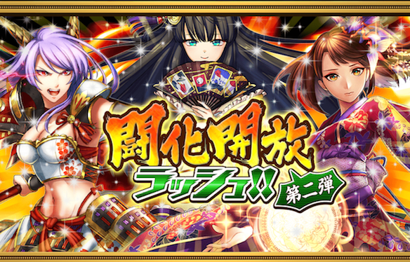 闘化解放ラッシュ第二弾