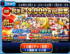 スマホゲーム　パワプロ　3,000万