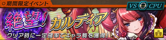 絶望！カルディア