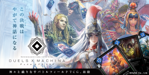 デュエルエクスマキナ