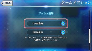 FGOのAP回復はプッシュ通知できる。