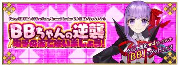 FGOで★4「BB」がもらえる！コラボイベント