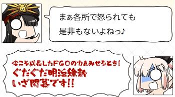 FGO「ぐだぐだ明治維新」パロディだらけのセリフをまとめてみた。