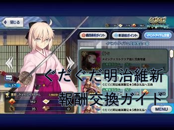 FGO「ぐだぐだ明治維新」の交換画面