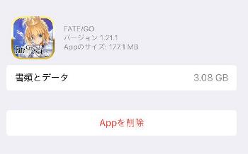 FGOアプリは容量が増えやすい。