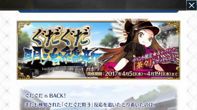 ついに開催ぐだぐだ本能寺！