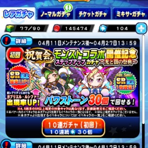 モンストコラボ開催記念ステップアップガチャ