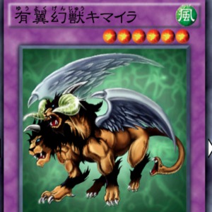 有翼幻獣キマイラ