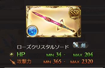 グラブル　SSR武器「ローズクリスタルソード」