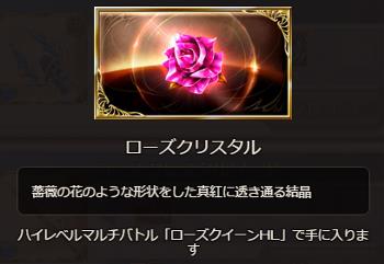 ドロップアイテム「ローズクリスタル」