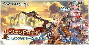 SSR「ヴェイン」SR「水ラムレッダ」がレジェンドガチャに！？