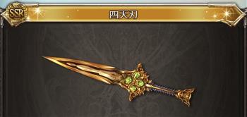 グラブルの古戦場武器でも一押しなのは「四天刃」(してんじん)！