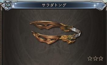 報酬武器SR「サラダトング」