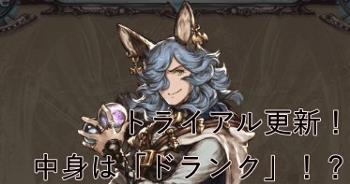 グラブル　SSR「トライアル」更新。いよいよドランク実装！？