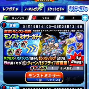 モンストミキサーガチャの内容は？