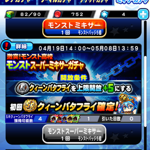 モンストスーパーミキサーガチャの内容は？