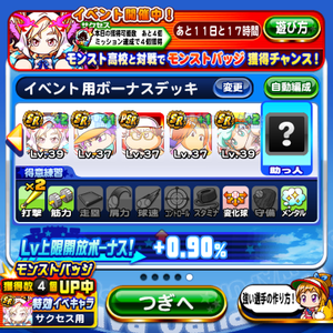 サクセスでの特攻イベキャラ