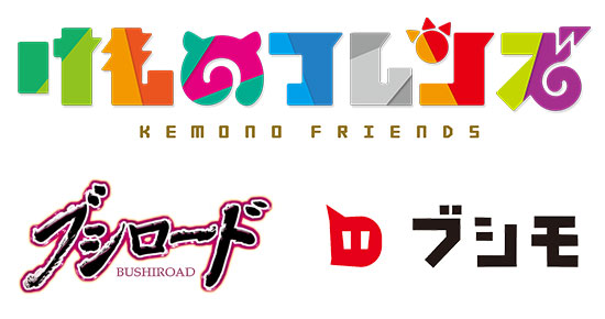 けものフレンズ プロジェクトG　ブシロード　ブシモ