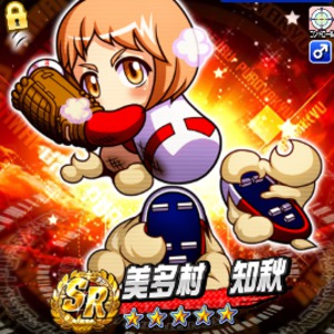 美多村知秋を徹底解説！