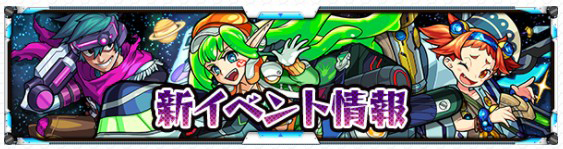 モンスト 新イベント告知画像