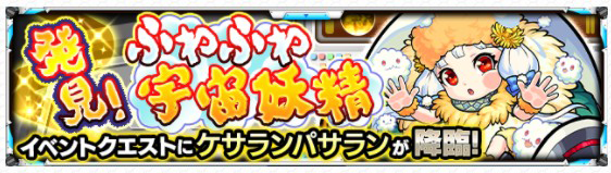 モンスト イベントクエスト 告知画像