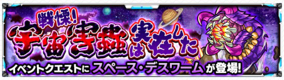 モンスト イベントクエスト 告知画像