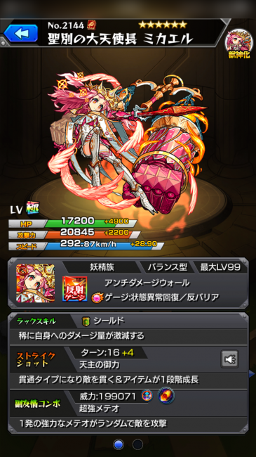 モンスト ミカエル(獣神化) キャラ画像