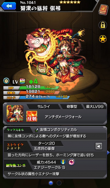 モンスト 張飛(神化) 画像