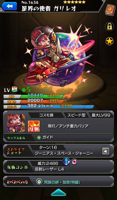 モンスト ガリレオ(神化) 画像