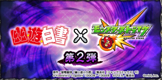 モンスト 幽遊白書 コラボ告知画像