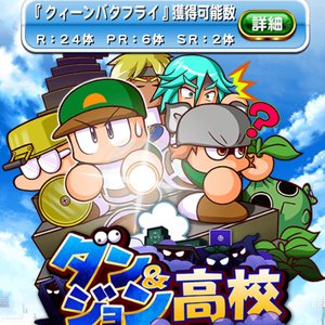 パワプロとモンストのコラボ開催！