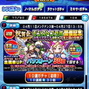 モンストコラボガチャではガブリエルとルシファー！