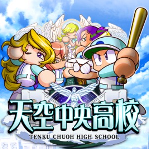 ハイスコア出すなら天空中央高校！