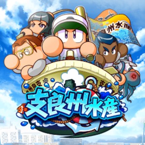 支良州水産高校サクセスチャレンジ開催中