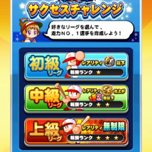 サクセスチャレンジのリーグは3つ