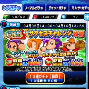 サクセスチャレンジ攻略ガチャ