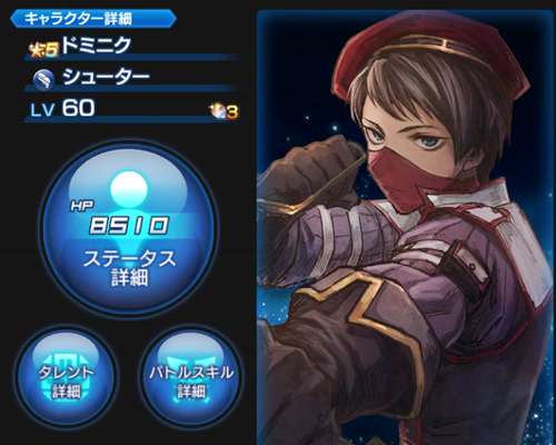 SOA ドミニク バストアップ画像