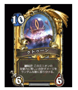 召喚時のダメージが魅力的な、クトゥーン