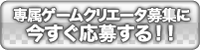 専属ゲームクリエータ募集に今すぐ応募する
