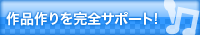 作品づくりを完全サポート