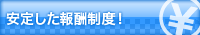 安定した報酬制度