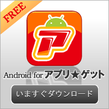 アプリ★ゲットAndroidアプリ