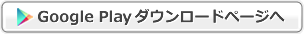 Google Playダウンロードページ