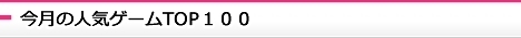人気ランキングTOP100