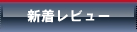 新着レビュー