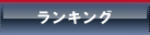 ランキング