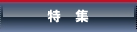 特集