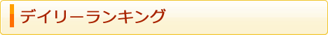 速報ランキング