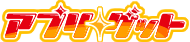 アプリゲット